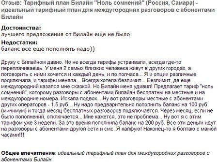 Тариф «Ноль сомнений», оператор Билайн Тариф «Ноль сомнений», оператор Билайн