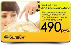 Тариф «Все включено. Мир», оператор Билайн Тариф «Все включено. Мир», оператор Билайн