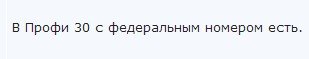 Тариф «Профи 30», оператор МТС (Московская область) Тариф «Профи 30», оператор МТС (Московская область)