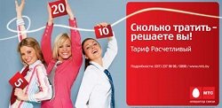 Тариф «Расчетливый», оператор МТС (Московская область) Тариф «Расчетливый», оператор МТС (Московская область)