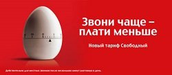 Тариф «Свободный», оператор МТС (Московская область) Тариф «Свободный», оператор МТС (Московская область)