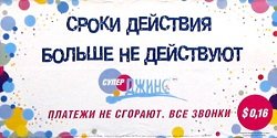Тариф «Супер ДЖИНС», оператор МТС (Московская область) Тариф «Супер ДЖИНС», оператор МТС (Московская область)