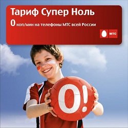 Тариф «Супер Ноль 2011», оператор МТС (Московская область) Тариф «Супер Ноль 2011», оператор МТС (Московская область)