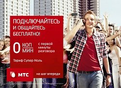 Тариф «Супер Ноль», оператор МТС (Московская область) Тариф «Супер Ноль», оператор МТС (Московская область)