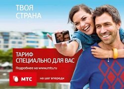 Тариф «Твоя страна 2011», оператор МТС (Московская область) Тариф «Твоя страна 2011», оператор МТС (Московская область)