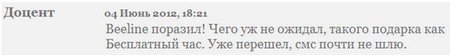Тариф «Бесплатный час», оператор Билайн Тариф «Бесплатный час», оператор Билайн