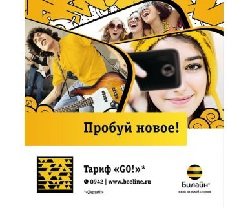 Тариф «GO 2013!», оператор Билайн Тариф «GO 2013!», оператор Билайн