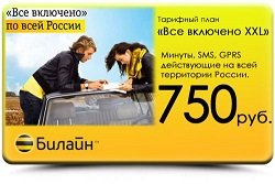 Тариф «Все включено ХХL 2013 (постоплата)», оператор Билайн Тариф «Все включено ХХL 2013 (постоплата)», оператор Билайн