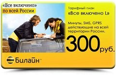 Тариф «Всё включено L (2013)», оператор Билайн Тариф «Всё включено L (2013)», оператор Билайн