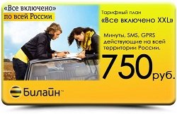 Тариф «Всё включено XXL (2013)», оператор Билайн Тариф «Всё включено XXL (2013)», оператор Билайн