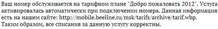 Тариф «Добро пожаловать 2012», оператор Билайн Тариф «Добро пожаловать 2012», оператор Билайн