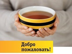 Тариф «Добро пожаловать 2012», оператор Билайн Тариф «Добро пожаловать 2012», оператор Билайн