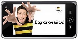 Тариф «Добро пожаловать, соседи», оператор Билайн Тариф «Добро пожаловать, соседи», оператор Билайн