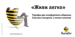 Тариф «Живи легко 300 (постоплатный)», оператор Билайн Тариф «Живи легко 300 (постоплатный)», оператор Билайн