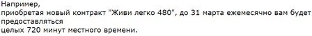 Тариф «Живи легко 480», оператор Билайн Тариф «Живи легко 480», оператор Билайн