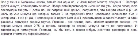 Тариф «Монстр общения +», оператор Билайн Тариф «Монстр общения +», оператор Билайн