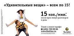 Тариф «Удивительные вещи», оператор Билайн Тариф «Удивительные вещи», оператор Билайн