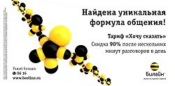 Тариф «Хочу сказать», оператор Билайн Тариф «Хочу сказать», оператор Билайн