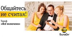 Тариф «Всё включено XXL 2011», оператор Билайн Тариф «Всё включено XXL 2011», оператор Билайн