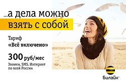 Тариф «Все включено ХL», оператор Билайн Тариф «Все включено ХL», оператор Билайн