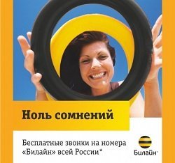 Тариф «Ноль сомнений 2012», оператор Билайн Тариф «Ноль сомнений 2012», оператор Билайн