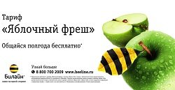 Тариф «Яблочный фреш», оператор Билайн Тариф «Яблочный фреш», оператор Билайн