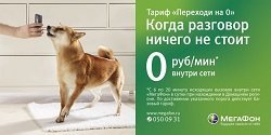 Тариф «Переходи на ноль 2013», оператор МегаФон Тариф «Переходи на ноль 2013», оператор МегаФон