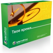 Тариф «Твое время», оператор МегаФон Тариф «Твое время», оператор МегаФон