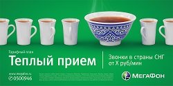 Тариф «Теплый прием '», оператор МегаФон Тариф «Теплый прием '», оператор МегаФон