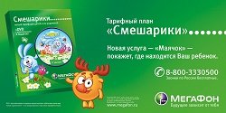 Тариф «Смешарики», оператор МегаФон Тариф «Смешарики», оператор МегаФон