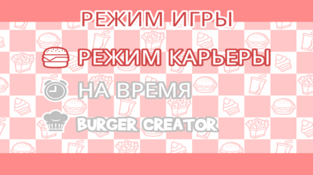 Burger - аппетитная аркада про приготовление вкуснейшего бутерброда