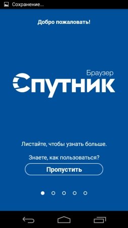 Sputnik - полезный браузер от отечественного производителя
