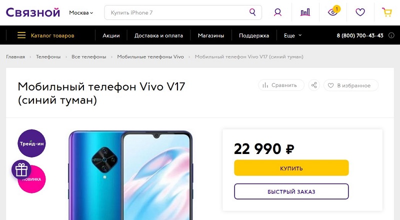 Где лучше купить смартфон Vivo V17